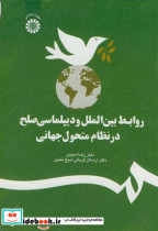 روابط بین الملل و دیپلماسی صلح در نظام متحول جهانی