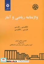 واژه نامه ریاضی و آمار انگلیسی فارسی