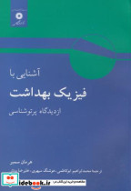 آشنایی با فیزیک بهداشت از دیدگاه پرتو شناسی