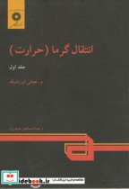 انتقال گرما حرارت ج1