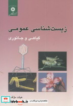 زیست شناسی عمومی گیاهی و جانوری
