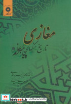 مغازی تاریخ جنگهای پیامبر ص