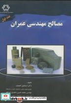 مصالح مهندسی عمران جلد 1 نشر دانشگاه خواجه نصیر