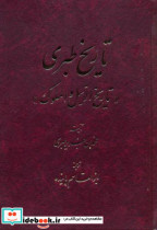 تاریخ طبری«تاریخ الرسل و الملوک» 16جلدی