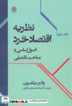 نظریه اقتصاد خرد جلد 1 نشر دانشگاه امام صادق