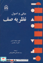 مبانی و اصول نظریه صف