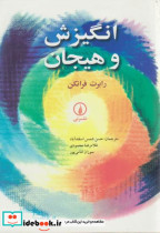 انگیزش و هیجان نشر نی