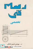 رسم فنی برای رشته های مکانیک و ماشین سازی