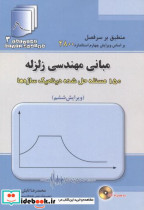 مبانی مهندسی زلزله 150 مسئله حل شده دینامیک سازه ها