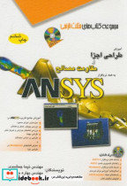 آموزش طراحی اجزا و مقاومت مصالح به کمک نرم افزار ANSYS