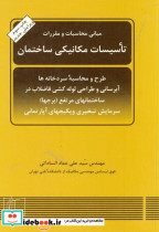 مبانی محاسبات و مقررات تاسیسات مکانیکی ساختمان
