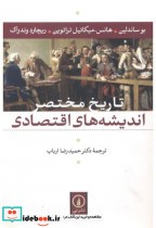 تاریخ مختصر اندیشه اقتصادی