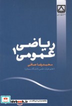 ریاضی عمومی 1 نشر دانشگاه سمنان