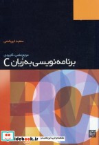 برنامه نویسی به زبان C نشر جهاد دانشگاهی مشهد