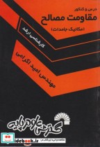 درس و کنکور مقاومت مصالح