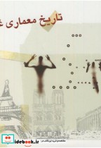 تاریخ معماری غرب از عهد باستان تا مکتب شیکاگو