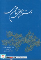 دستور تاریخی زبان فارسی نشر توس