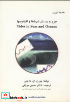 مقدمه ای بر جزر و مد در دریاها واقیانوسها