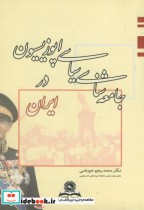 جامعه شناسی سیاسی اپوزیسیون در ایران