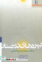 چهره های درخشان از نگاه  سیدجلال الدین آشتیانی