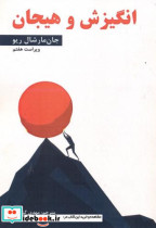 انگیزش و هیجان نشر ساوالان