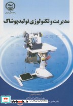 مدیریت و تکنولوژی تولید پوشاک