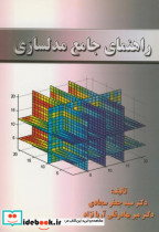 راهنمای جامع مدلسازی