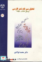 تحلیل سیر نقد شعر فارسی از سال 1358-1367