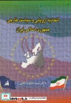 اتحادیه اروپایی و سیاست خارجی جمهوری اسلامی ایران
