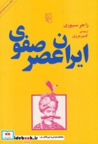 ایران عصر صفوی