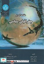 مقدمه ای بر جغرافیای سیاسی