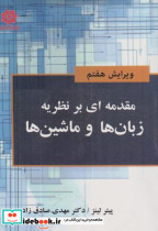 مقدمه ای بر نظریه زبان ها و ماشین ها