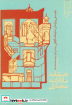 دستنامه بازارائه معماری