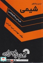 درس و کنکور شیمی
