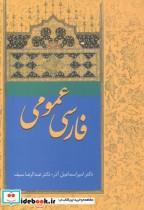 فارسی عمومی اثر امیراسماعیل آذر نشر سخن