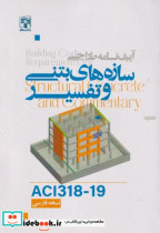 آیین نامه طراحی سازه های بتنی و تفسیر ACI3181-19 نسخه فارسی