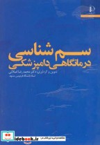 سم شناسی درمانگاهی دامپزشکی