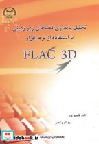 تحلیل پایداری فضاها زیر زمینی با استفاده از نرم افزار FLAC 3D