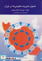 اصول مدیریت تعاونی ها در ایران