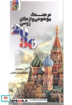 2030 فرهنگ موضوعی واژگان روسی