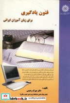 فنون یادگیری برای زبان آموزان ایرانی