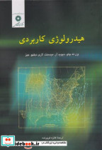 هیدرولوژی کاربردی