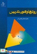 روش ها و فنون تدریس نشر دانشگاه تبریز