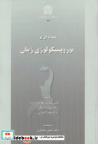 مقدمه ای بر نوروپسیکولوژی زمان