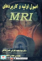 اصول اولیه و کاربردهای MRI