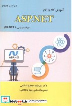 آموزش گام به گام ASP.NET در C