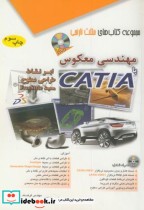 مهندسی معکوس با CATIA