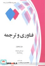 فناوری و ترجمه