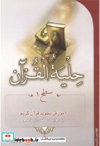 حلیة القرآن سطح1
