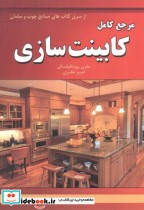 مرجع کامل کابینت سازی